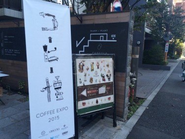 コーヒー博（COFFEE EXPO 2015）レポート
