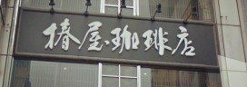 tsubakiya coffee 272x96