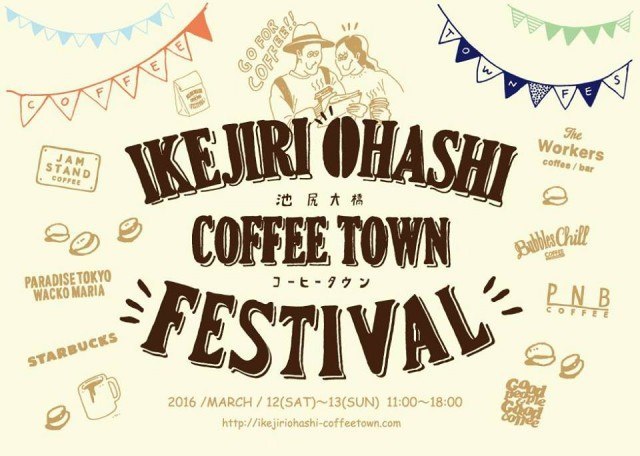 池尻大橋コーヒータウンフェスティバルが3月12,13日に開催予定