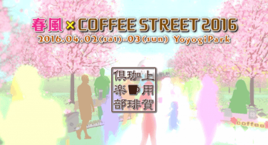 春風 × Coffee Street 2016【4月2日(土)-4月3日(日)】開催