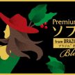 【コメダ珈琲店】プレミアムコーヒー Sophia(ソフィア) 新発売！